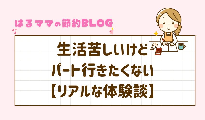 生活苦しいけどパート行きたくない　リアルな体験談
